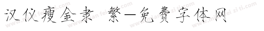 汉仪瘦金隶 繁字体转换